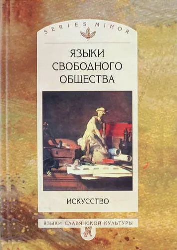 Языки свободного общества. Искусство - фото 1