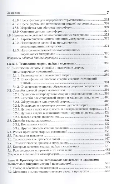 Материалы и их технологии. В 2-х частях. Ч. 1: учебник - фото 6