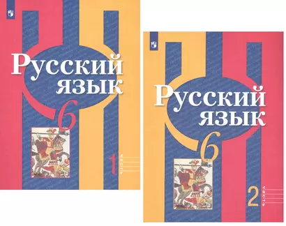 Русский язык. 6 класс. Учебник для общеобразовательных организаций. В 2 частях (комплект из 2 книг) - фото 1