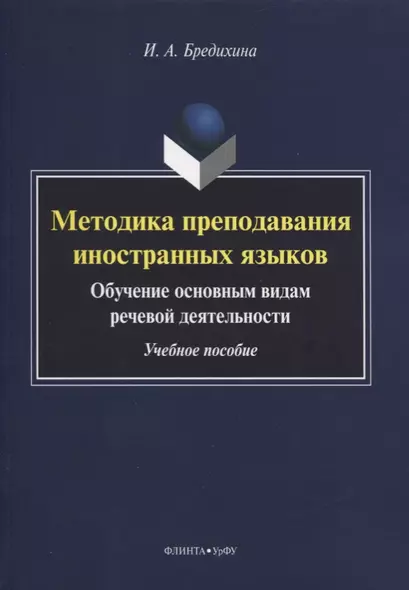 Методика преподавания иностранных языков. Обучение основным видам речевой деятельности. Учебное пособие - фото 1