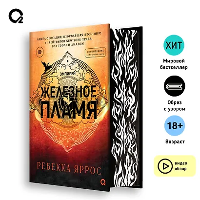 Железное пламя (обрез с узором) - фото 6