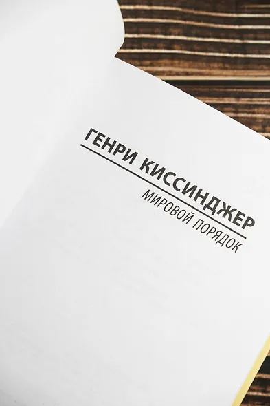 Мировой порядок - фото 6