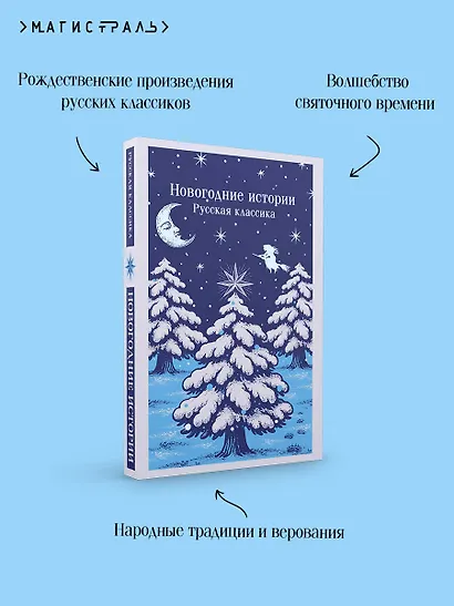 Новогодние истории. Русская классика - фото 7