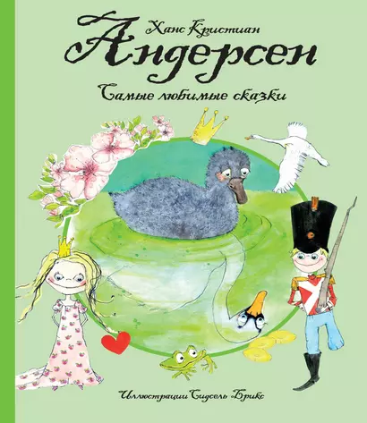 Самые любимые сказки (иллюстр. С. Брикс). Андерсен - фото 1