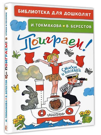 Поиграем! Стихи и песенки - фото 3
