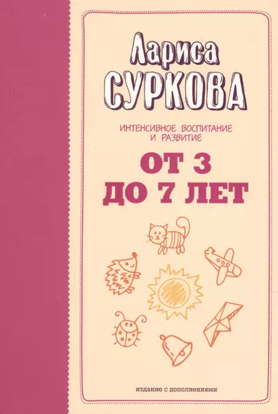 От 3 до 7 лет: интенсивное воспитание и развитие. 2-е издание, дополненное - фото 1