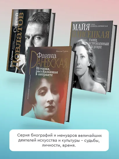 Фаина Раневская. История, рассказанная в антракте - фото 5