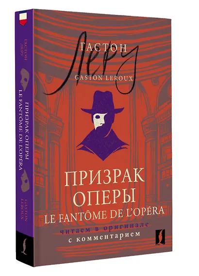 Призрак Оперы = Le Fantome de l’Opera: читаем в оригинале с комментарием - фото 3