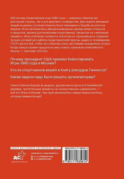 Игры 1980. Изменившие мир - фото 2