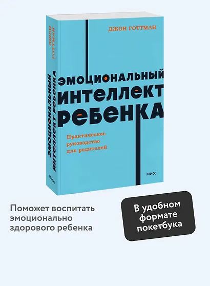 Эмоциональный интеллект ребенка. Практическое руководство для родителей - фото 4