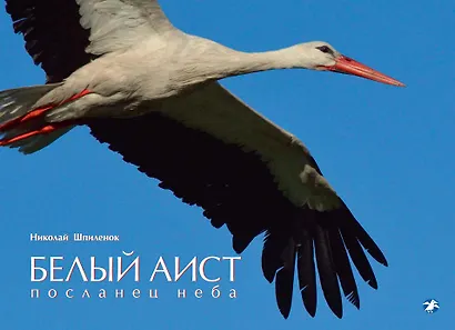 Белый аист. Посланец неба/ Чёрный аист. Лесной отшельник - фото 2