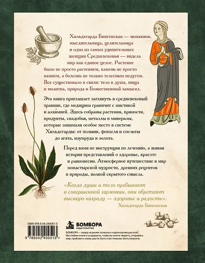 Травы и снадобья Средневековья. Травник легендарной монахини Хильдегарды Бингенской. Иллюстрированный справочник - фото 2