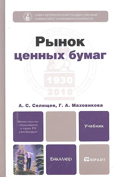 Рынок ценных бумаг 3-е изд., пер. и доп. учебник и практикум для академического бакалавриата - фото 3