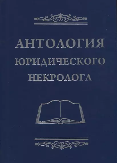 Антология юридического некролога - фото 1