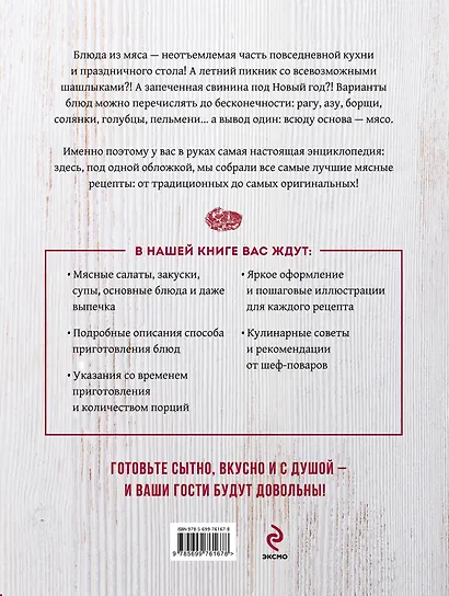 Большая энциклопедия. Блюда из мяса - фото 2