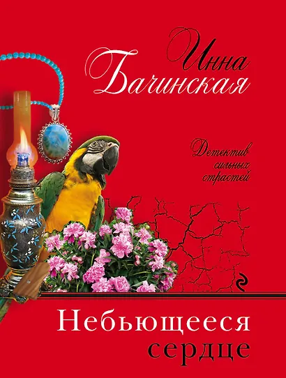 Небьющееся сердце - фото 1