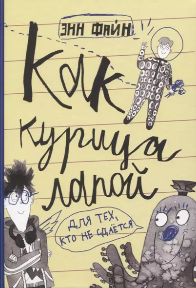 Как курица лапой - фото 1