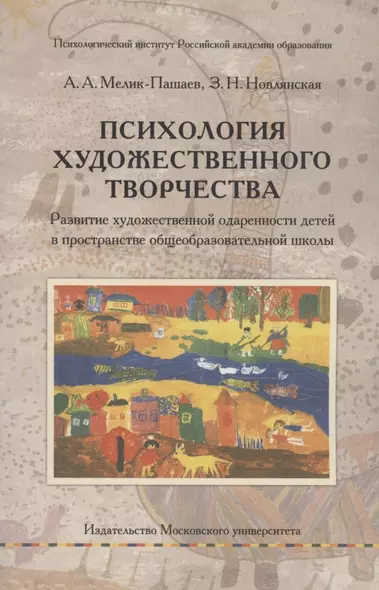 Психология художественного творчества. Развитие художественной одаренности детей в пространстве общеобразовательной школы - фото 1