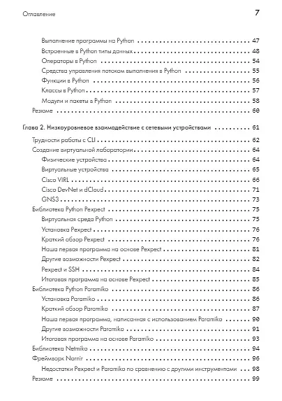 Python для сетевых инженеров. Автоматизация сети, программирование и DevOps - фото 6