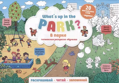 What`s up in the park / В парке. Гигантская раскраска-обучалка. 20 английских слов + задание. Раскрашивай. Читай. Запоминай - фото 1