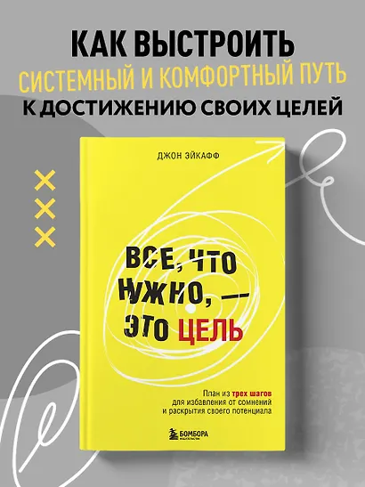 Все, что нужно, — это цель. План из трех шагов для избавления от сомнений и раскрытия своего потенциала - фото 4