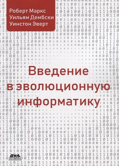 Введение в эволюционную информатику - фото 1
