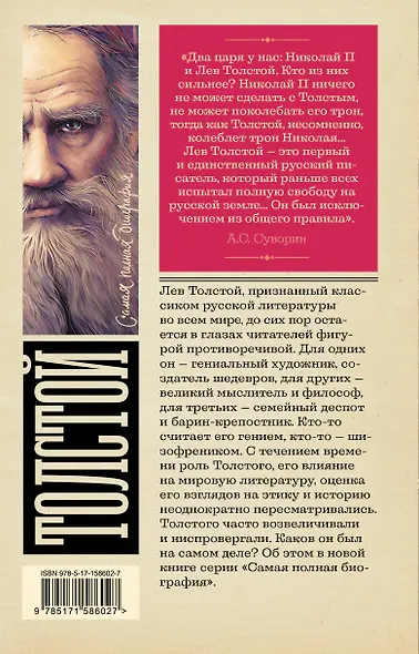 Толстой - фото 2