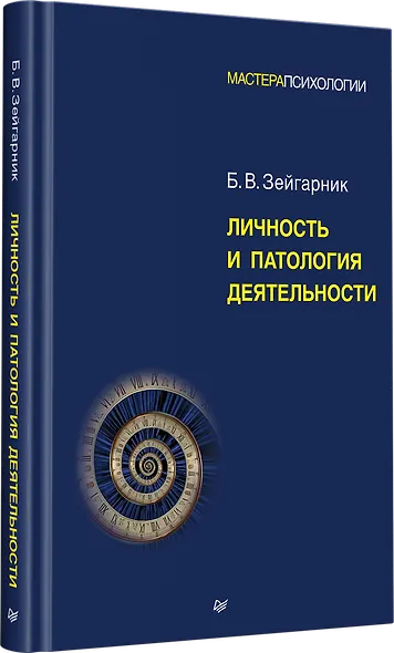 Личность и патология деятельности - фото 2
