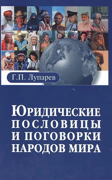 Юридические пословицы и поговорки народов мира - фото 1