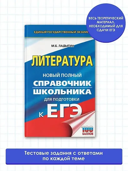 ЕГЭ. Литература. Новый полный справочник школьника для подготовки к ЕГЭ - фото 3
