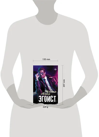 Эгоист - фото 3