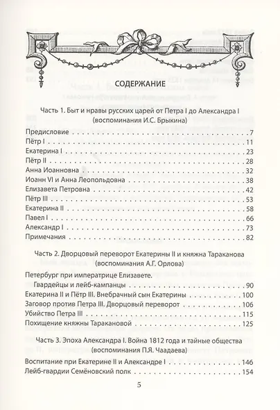 Жизнь двенадцати царей. Быт и нравы высочайшего двора - фото 2