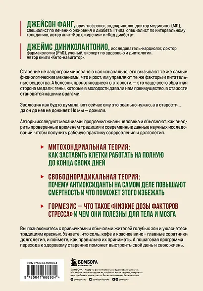 Код долголетия. 12 понятных и доступных способов сохранить здоровье, ясность ума и привлекательность на долгие годы - фото 2