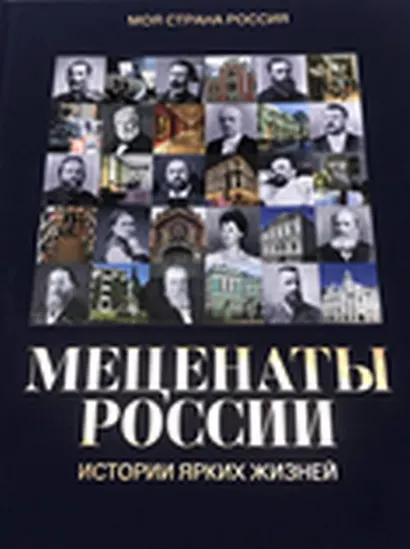 Меценаты России. Истории ярких жизней - фото 1