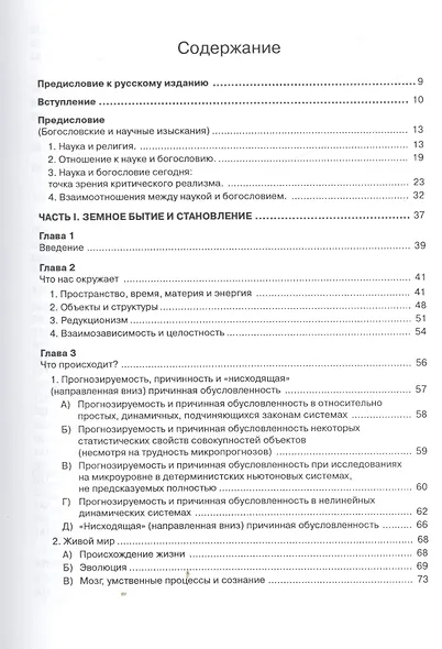 Богословие в век науки. Модели бытия и становления в богословии и науке - фото 2