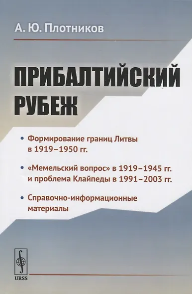 Прибалтийский рубеж - фото 1