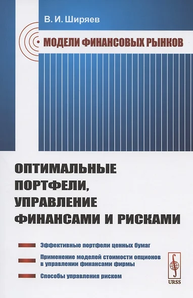 Модели финансовых рынков: Оптимальные портфели, управление финансами и рисками. Учебное пособие - фото 1