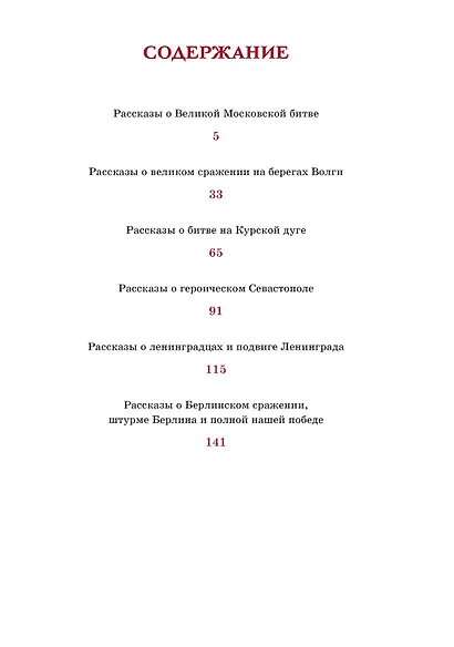 Рассказы о Великой Отечественной войне - фото 8
