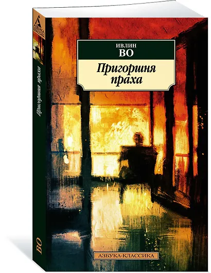 Пригоршня праха - фото 2