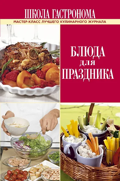 Школа Гастронома. Блюда для праздника - фото 1
