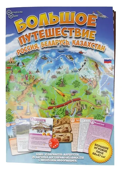 Настольная игра "Большое путешествие Россия, Беларусь, Казахстан" - фото 1