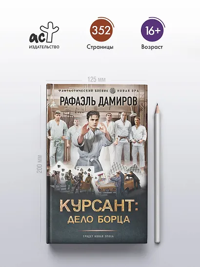 Курсант: Дело Борца - фото 4