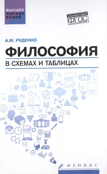 Философия в схемах и таблицах: учеб.пособие дп - фото 1