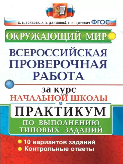 Окружающий мир. Всероссийская проверочная работа за курс начальной школы. Практикум по выполнению типовых заданий - фото 1