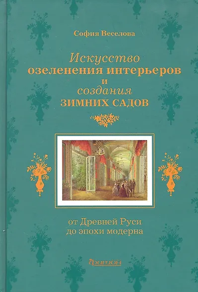 Искусство озеленения интерьеров и создания зимних садов: От Древней Руси до эпохи модерна - фото 1