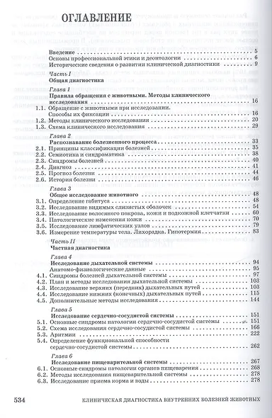 Клиническая диагностика внутренних болезней животных. Учебник - фото 2