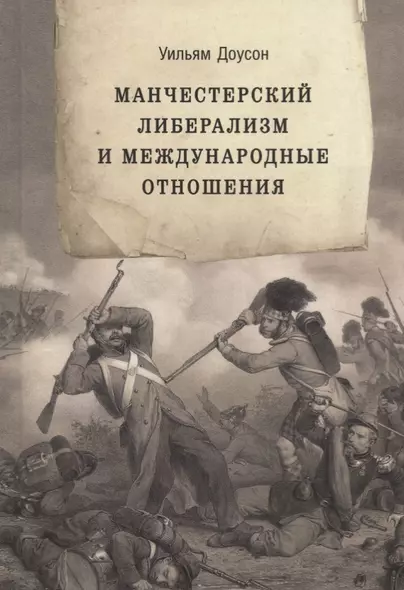 Манчестерский либерализм и международные отношения: принципы внешней политики Ричарда Кобдена - фото 1