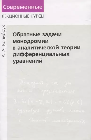 Обратные задачи монодромии в аналитической теории дифференциальных уравнений - фото 1