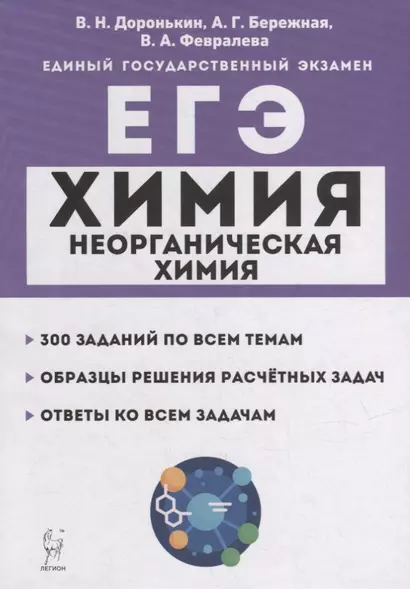 Химия. ЕГЭ. 10-11-е классы. Раздел «Неорганическая химия». Задания и решения: учебно-методическое пособие - фото 1