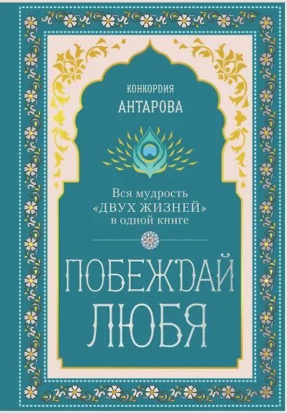 Побеждай любя.  Вся мудрость "Двух жизней" в одной книге - фото 1